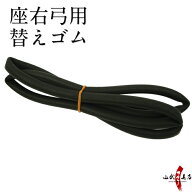 座右弓専用 替えゴム F-366