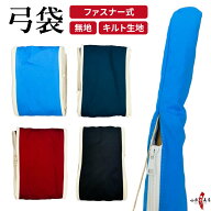 弓道 弓袋 ファスナー式 無地 水色 赤 紺 黒 キルト 【ネコポス対象】 弓具 弓道具 一張用 弓 袋 保護 厚…