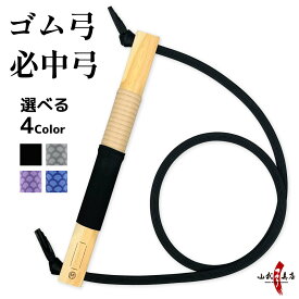 弓道 ゴム弓 必中弓 全4色 【ネコポス対象】 弓道稽古用 練習 自宅 練習用 初心者 ごむきゅう 弓 グレー ブラック パープル ブルー 無地 柄 山武弓具店 さんぶきゅうぐてん sambu kyudo kyugu 弓具 弓道稽古用 弓道用品 F-413