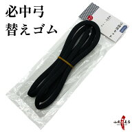 弓道 必中弓 替えゴム ゴム弓 交換用 ゴム 弓道稽古用 練習 自宅 練習用 初心者 ごむきゅう 弓 交換 必中…