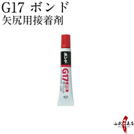 G17 ボンド 矢尻用　【N-032】 ※航空便配達地域不可※