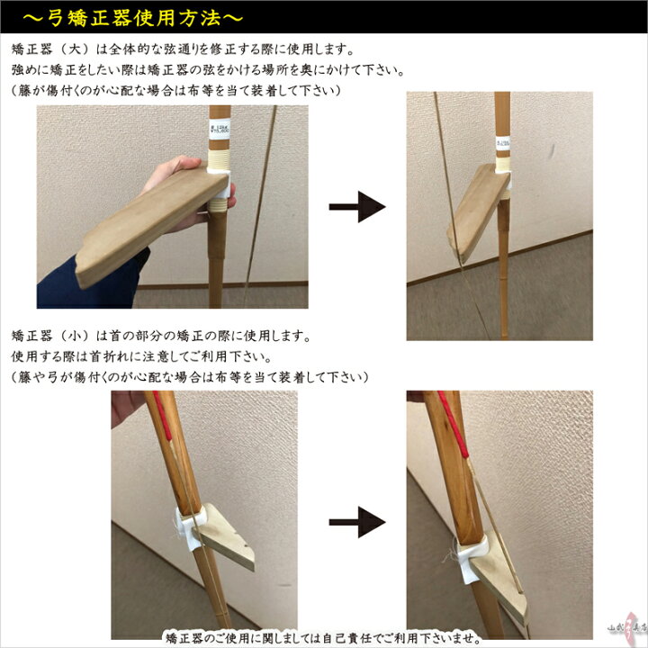 楽天市場 弓矯正器 ゆみきょうせいき 大 小セット 木製 弓道 弓具 F 041 弓道具の専門店 山武弓具店