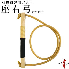 弓道 ゴム弓 座右弓 弓具 ざゆうきゅう 弓道稽古 練習用 初心者 ごむきゅう 弓道 弓 F-264 山武弓具店 さんぶきゅうぐてん sambu kyudo kyugu