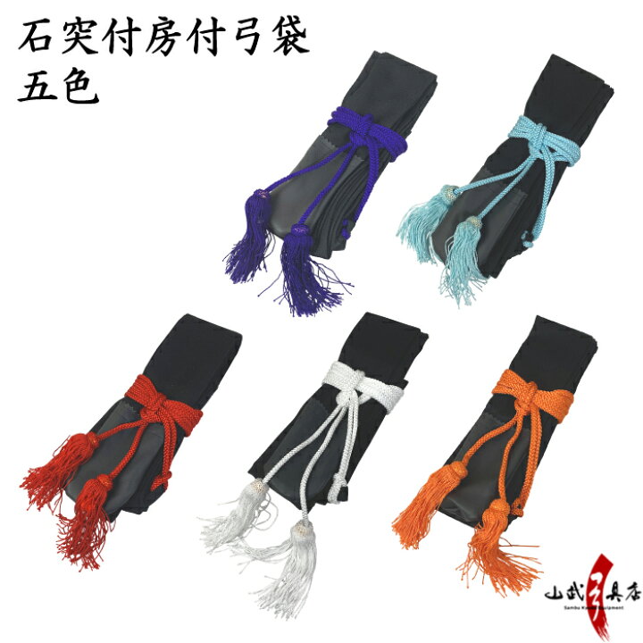 楽天市場】弓道 弓袋 石突付 房付 紐色 全5色 赤 紫 橙 白 弓具 商品 