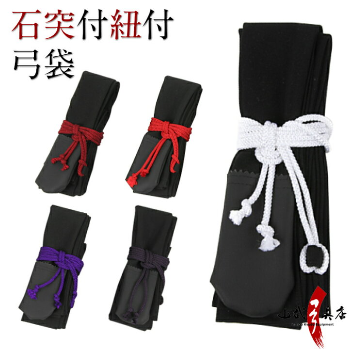 楽天市場】弓道 弓袋 石突付 紐付 紐色 全5色 エンジ 赤 紫 白 古代紫 