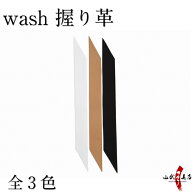 弓道 握り革 wash 新素材 全3色 濃紺 白 茶【ネコポス対象】 握り皮 握革 にぎり皮 にぎり革 弓具 商品番…