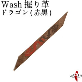 弓道 握り革 wash 新素材 柄 ドラゴン（赤黒）【ネコポス対象】 握り皮 握革 にぎり皮 にぎり革 弓具 商品番号F-353