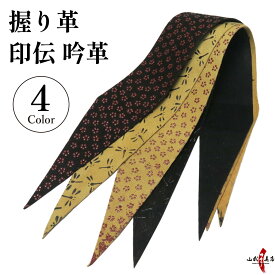 弓道 握り革 印伝 吟革 鹿革 とんぼ 小桜 柄 全4色 【ネコポス対象】 黒 茶 おしゃれ かわいい 可愛い 和柄 握り皮 握革 にぎり皮 にぎり革 鹿皮 弓具 弓道具 商品番号F-403