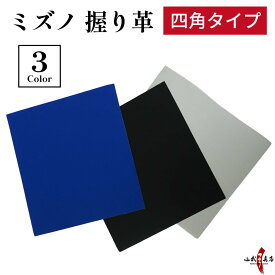 弓道 握り革 ミズノ 四角 牛革 全3色 天然素材 【ネコポス対象】 ブラック パープル シルバー 黒 青 Mizuno 握り皮 握革 にぎり皮 にぎり革 にぎりかわ 牛皮 弓具 商品番号F-409