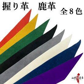 弓道 握り革 無地 鹿革製 全8色 【ネコポス対象】 赤 茶 緑 黒 灰 白 紺 色 カラー 握り皮 弓具 商品番号F-039