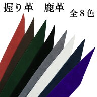 弓道 握り革 無地 鹿革製 全8色 【ネコポス対象】 赤 茶 緑 黒 灰 白 紺 紫 色 カラー 握り皮 弓具 商品…