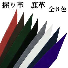 弓道 握り革 無地 鹿革製 全8色 【ネコポス対象】 赤 茶 緑 黒 灰 白 紺 紫 色 カラー 握り皮 弓具 商品番号F-039