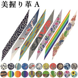 美握り革 A プリント 柄 握り革 おしゃれ 女性 男性 とんぼ 鯉 龍 迷彩 般若 虹 扇 矢絣 朝顔 花柄 蝶々 弓道 弓具 握り皮 にぎり革 本革 【F-296】【ネコポス対象】
