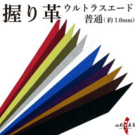 弓道 握り革 ウルトラスエード製 さらり 厚み：普通（1.0mm）　全12色 【ネコポス対象】 青 ライム 白 赤…