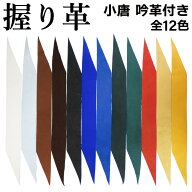 弓道 握り革 小唐 吟革付き 全12色 単色 無地 黒 茶 紺 黄土 紫 赤 深緑 白 握り皮 弓具 弓道用品 にぎり…