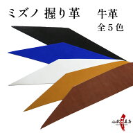 弓道 握り革 ミズノ 牛革 全5色 天然素材 【ネコポス対象】 ブラック パープル シルバー コルク ブラウン…