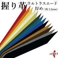 弓道 握り革 ウルトラスエード製 さらり 厚み：厚め（約1.2mm）　全13色 【ネコポス対象】 青 ライム 白 …