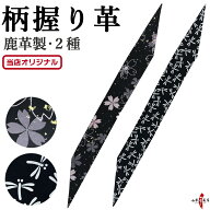 弓道 握り革 柄 鹿革 桜 とんぼ プリント 全2種 黒 ブラック 花柄 天然素材 本革 弓道具 弓具 にぎりかわ…