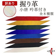 【訳あり】 弓道 握り革 小唐 吟革付き 全8色 単色 無地 黒 茶 紺 黄土 紫 赤 深緑 白 握り皮 弓具 弓道…