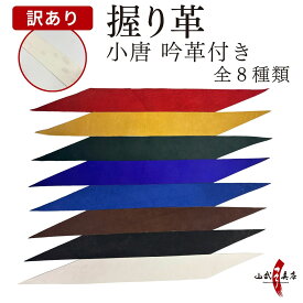 【訳あり】 弓道 握り革 小唐 吟革付き 全8色 単色 無地 黒 茶 紺 黄土 紫 赤 深緑 白 握り皮 弓具 弓道用品 にぎりかわ【F-042】【ネコポス対象】山武弓具店 弓具店 nigirikawa 訳あり品 B級品