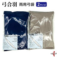 弓道 雨用 弓袋 弓合羽 石突付き弓袋 2サイズ 弓具 弓 袋 合羽 全2色 石突 折りたたみ コンパクト 保護 …