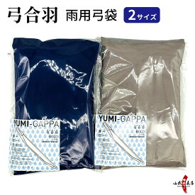 弓道 雨用 弓袋 弓合羽 石突付き弓袋 2サイズ 弓具 弓 袋 合羽 全2色 石突 折りたたみ コンパクト 保護 持ち運び 収納 ポケット 防水 撥水 雨 高耐久 防紫外線 安心 丈夫 弓道具 レギュラー ボールド 青 灰 カッパ 【ネコポス対象】商品番号F-012