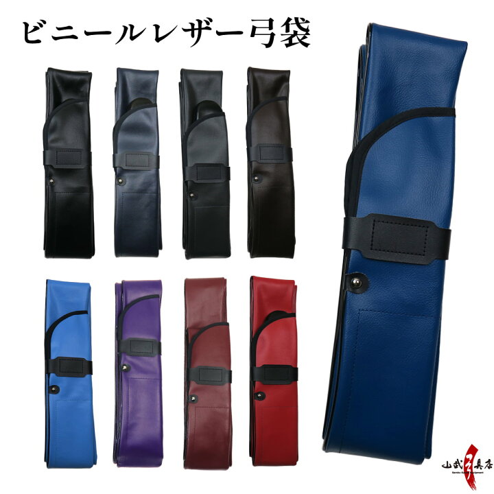 楽天市場】弓道 ビニールレザー 弓袋 弓具 弓 袋 全9色 合成皮革 並寸 