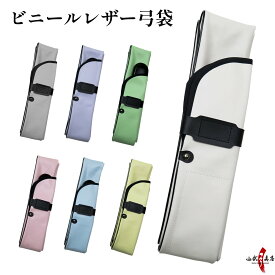 弓道 ビニールレザー 弓袋 弓具 弓 袋 全7色 合成皮革 並寸 二寸伸 四寸伸 保護 持ち運び 防水 撥水 弓道具 マジックテープ ビニール レザー ピンク ライトグレー 藤色 水色 白 若草 桜色 ライトイエロー ホワイト 紫 商品番号F-063