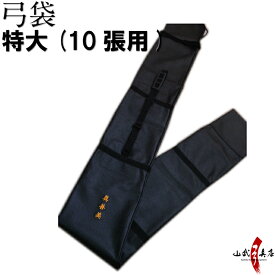 ビニールレザー 弓袋 特大サイズ（10張用） オリジナル文字 刺繍可能 黒色 ショルダー付き 弓道 弓具 弓袋 刺繍なし：納期約1～2週間 商品番号F-080