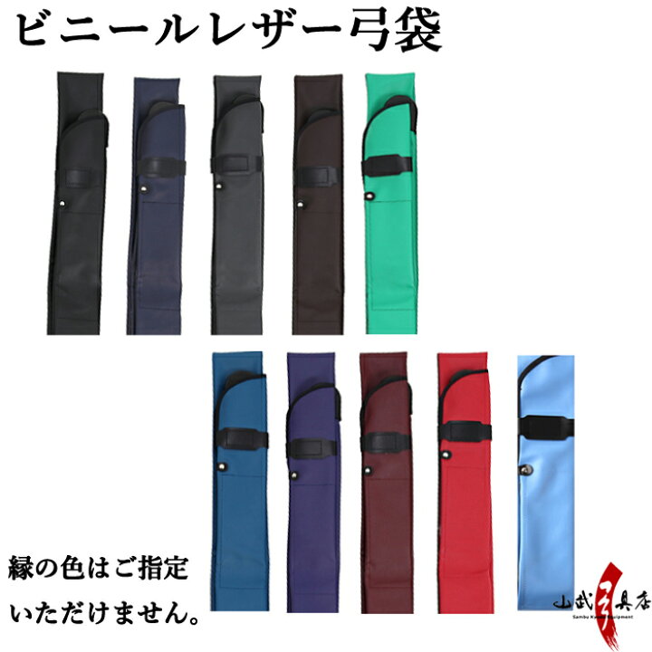 楽天市場】弓道 ビニールレザー 弓袋 弓具 弓袋 全10色 黒 紺 グレー 