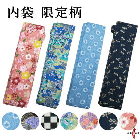 弓道 弓袋 限定 柄 内袋 弓 袋 保護 男性 女性 メンズ レディース おしゃれ 和風 和柄 かわいい 【ネコポス対象】 弓用 弓具 中袋 下袋 弓道用品 商品番号F-115