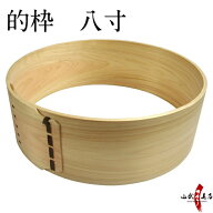 弓道 的枠 八寸 木製 檜 日本製 8寸