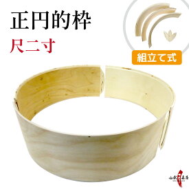 的枠 正円 尺二寸 三分割的枠 組立て式 木製 的 枠 組み立て 三分割 簡単 弓道 弓具 道場備品 弓道具 弓 練習 初心者 大会 持ち運び I-003