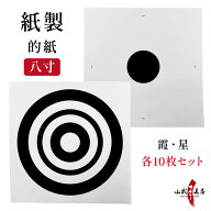 紙製 的紙 八寸 10枚 セット 霞 星 的 紙 8寸 24cm まとがみ 白 黒 弓道 弓具 道場備品 練習 初心者 Targ…
