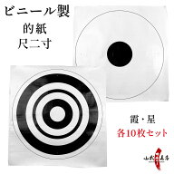ビニール 的紙 尺二寸 10枚 セット 霞 星 的 36cm 白 黒 練習 初心者 弓道 弓具 弓道具 Target paper 【I…