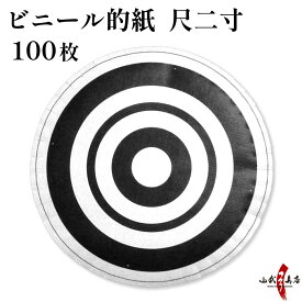 ビニール的紙 尺二寸 丸的 100枚 セット 霞 カット済 ビニール 的 紙 36cm 白 黒 弓道 弓具 Target paper