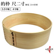 弓道 的 的枠 尺二寸 3.5寸幅 ／ 4寸幅 まとわく しゃくにすん 直径約36cm 約10.5cm ／ 幅約12cm 檜 ひの…