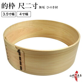 弓道 的 的枠 尺二寸 3.5寸幅 / 4寸幅 まとわく しゃくにすん 直径約36cm 約10.5cm / 幅約12cm 檜 ひのき ヒノキ 木製 弓具 弓道具 弓道場備品 弓道道具 弓道部 高校 中学 大学 寄贈 近的 matowaku I-001