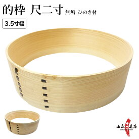 弓道 的 的枠 尺二寸 3.5寸幅 ／ 4寸幅 まとわく しゃくにすん 直径約36cm 約10.5cm ／ 幅約12cm 檜 ひのき ヒノキ 木製 弓具 弓道具 弓道場備品 弓道道具 弓道部 高校 中学 大学 寄贈 近的 matowaku I-001