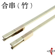 弓道 的 合串 竹 ごうぐし 竹製 弓道 弓具 I-008