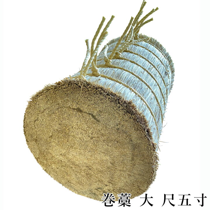 楽天市場】巻藁 大 尺五寸 まきわら 商品番号I-017 巻き藁 巻ワラ 巻 