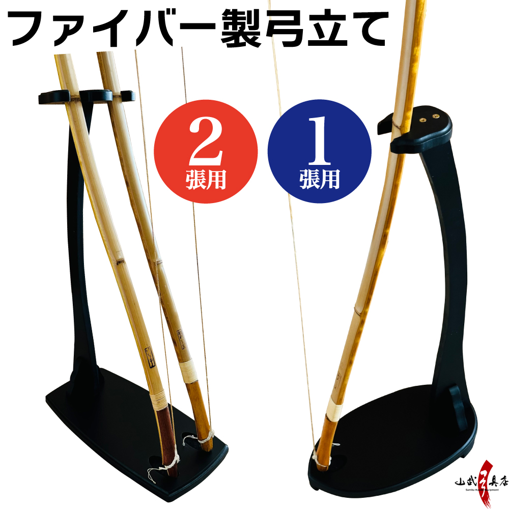 弓道 弓 ファイバー製 小型弓立て 1張用 2張用  商品番号 I-095  弓具 弓立 飾り用 yumitate  日本製 送料無料 