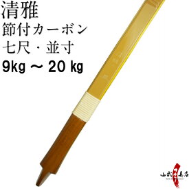 【代金引換で送料無料！】清雅 せいが 節付カーボン 七尺・並寸 9kg～20kg 籐 五ヶ所巻 弓道 弓 弓具 弓道具 弓道用品 山武弓具店 kyudo bow Seiga 商品番号A-066