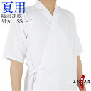 弓道 夏用 上着 吸湿 速乾 SS〜L 男性用 女性用 白色 ポリエステル100% 弓道着 弓道衣 上衣 稽古着 夏用 涼しい 薄い 山武弓具店 商品番号H-164