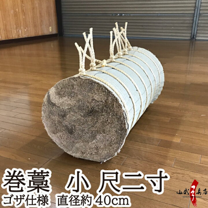 楽天市場】巻藁 小 尺二寸 ゴザ仕様 まきわら 商品番号I-083 巻き藁 巻 