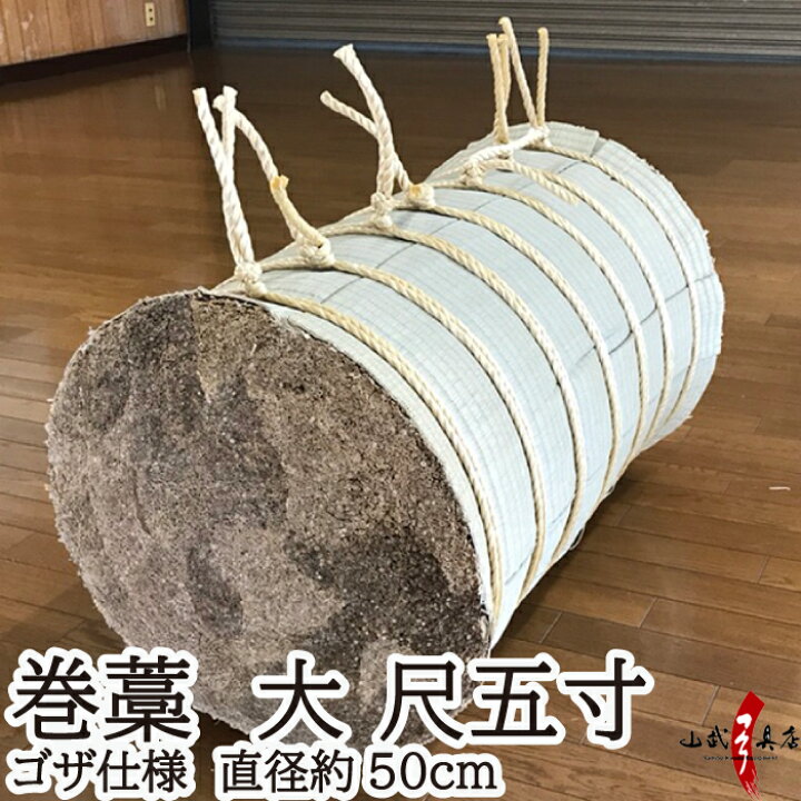 楽天市場】巻藁 大 尺五寸 ゴザ仕様 まきわら 商品番号I-085 巻き藁 巻  