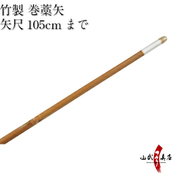 楽天市場】弓道 矢 竹製 巻藁矢 棒矢 矢尺105cmまで （101〜105cm 