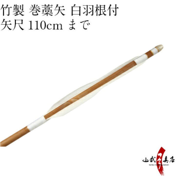 楽天市場】弓道 矢 竹製 巻藁矢 羽根付き 糸色白 矢尺110cmまで （106 