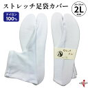 足袋 カバー 弓道 白 ストレッチ 2L 滑り止め無 【ネコポス対象】ナイロン100％ サイズ目安 24cm〜26cm 足袋カバー 商品番号H-084 男性 女性 メンズ レディース 弓道用 弓具 弓道着 伸縮 のびる たび 山武弓具店 sambu kyudo