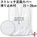 ストレッチ足袋カバー 弓道 白 23〜28cm 滑り止め有 足袋 カバー【ネコポス対象】ポリエステル100％ 23cm 24cm 25cm 26cm 27cm 28cm 足袋カバー 男性 女性 メンズ レディース 弓道用 伸縮 のびる たび 山武弓具店 H-262